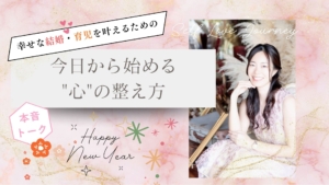 【お年玉プレゼント】幸せな結婚・育児を叶えるための今日から始める”心”の整え方（1週間限定♡）