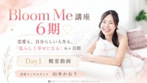 【概要動画】Bloom Me講座６期